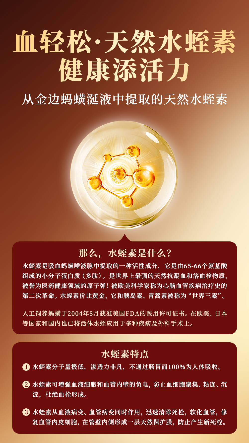 水蛭素詳情頁前頁（簡體版）_01.jpg